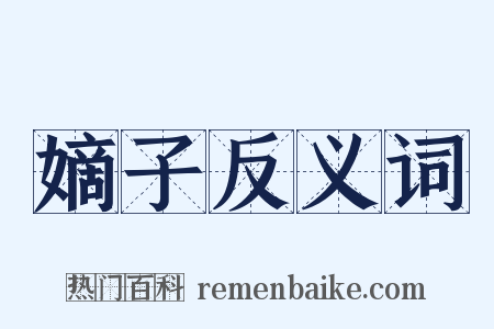 嫡子反义词是什么意思的图片